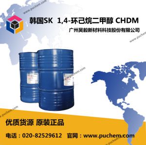 韩国SK 1,4-环己烷二甲醇 CHDM 原装进口  105-08-8