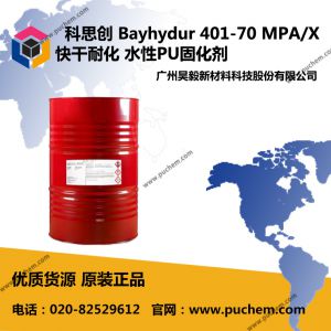 科思创 Bayhydur 401-70 亲水改性IPDI聚异氰酸酯  快干、耐化学性