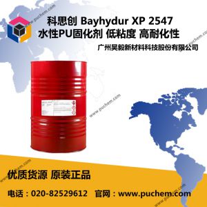 科思创 Bayhydur XP 2547 亲水性HDI聚异氰酸酯 低粘度 高耐化性