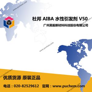 AIBA 偶氮二异丁基脒盐酸盐(V50/ VAZO56)  水溶性引发剂
