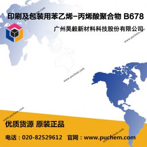 印刷及包装用苯乙烯-丙烯酸聚合物 B678（与巴斯夫 678性能相近）