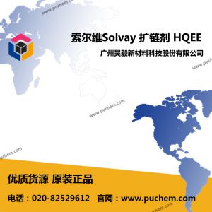 索尔维Solvay HQEE 特殊扩链剂