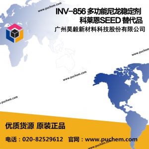 INV-856 多功能尼龙稳定剂 科莱恩SEED 替代品