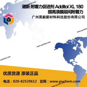 湛新 附着力促进剂 Additol XL 180提高漆膜层间附着力