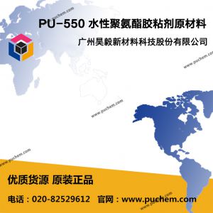 PU-550 水性聚氨酯胶粘剂原材料 低活化  性能类似U54