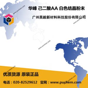华峰 己二酸AA 白色结晶粉末