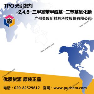 TPO 光引发剂 2,4,6-三甲基苯甲酰基-二苯基氧化膦