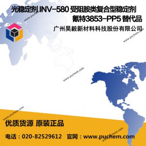 光稳定剂 INV-580 受阻胺类复合型稳定剂 氰特3853-PP5 替代品