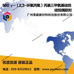 560 γ-（2,3-环氧丙氧）丙基三甲氧基硅烷 硅烷偶联剂