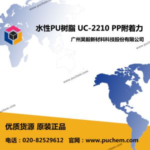 水性PU分散体 UC-2210 对尼龙PP附着力良好 耐化耐候