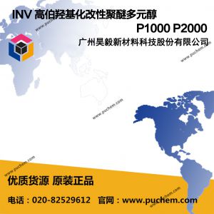 INV 高伯羟基化改性聚醚多元醇 P1000 P2000