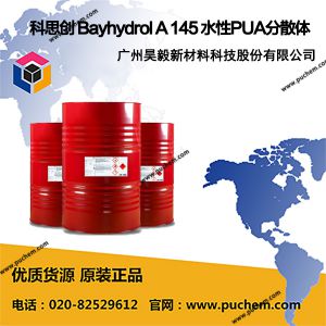 科思创 Bayhydrol A 145 水性丙烯酸多元醇分散体 高光清漆 色漆及防腐底漆用