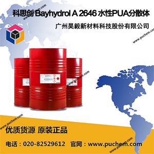 科思创 Bayhydrol A 2646 水性丙烯酸酯分散体 快干 鲜映性高
