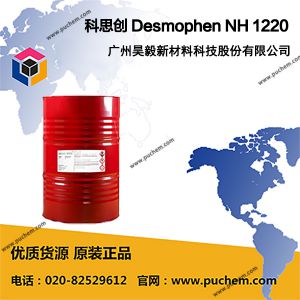 科思创 Desmophen NH 1220 天门冬氨酸酯  高固低粘双组份树脂