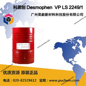 科思创 Desmophen VP LS 2249/1 短支链聚酯多元醇 高质量高硬耐候涂料