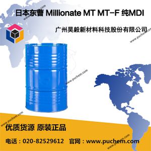 日本东曹 Millionate MT MT-F 纯MDI