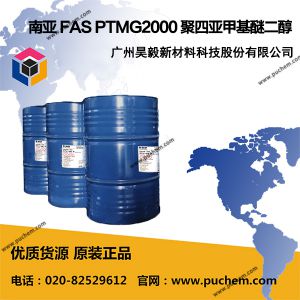 南亚台塑旭FAS PTMG2000 聚四亚甲基醚二醇 PTMEG2000分子量  25190-06-1