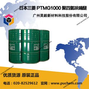 日本三菱 PTMG1000 聚四氢呋喃醚 PTMEG1000分子量  25190-06-1