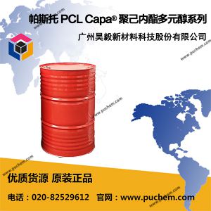 法国帕斯托 PCL Capa® 聚己内酯多元醇系列产品 2054、2100 、2125、2200、2201、2302、2402、2100A、2101A、2125A、2200A、2201A、2302A、3022、3031、3050、3201、4101、7201A   CAS号69089-45-8