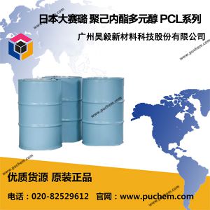 日本大赛璐 聚己内酯多元醇 PCL系列 250 205U 210N 220N 230N  69089-45-8