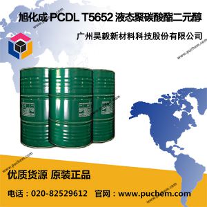 日本旭化成 PCDL T5652 液态聚碳酸酯二元醇 2000分子量  32472-85-8