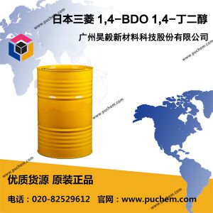 日本三菱 1,4-BDO 1,4-丁二醇  110-63-4