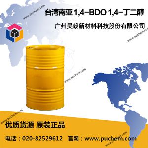 台湾南亚 1,4-BDO 1,4-丁二醇  110-63-4