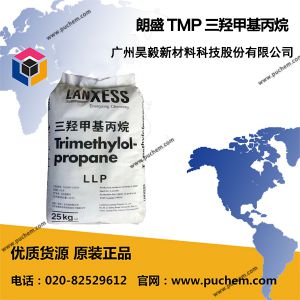 朗盛 TMP 三羟甲基丙烷 TMP固体 合成扩链剂  201-074-9
