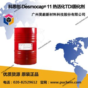 科思创 Desmocap® 11热活化型TDI固化剂 胶黏剂固化剂 环氧柔韧性改性