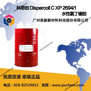 科思创 Dispercoll C XP 2694/1 水性氯丁橡胶 高初粘 易喷涂 储存稳定性好 2694改进版