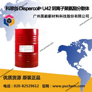 科思创 Dispercoll® U42 阴离子聚氨酯分散体
