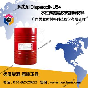 科思创 Dispercoll® U54 水性聚氨酯胶粘剂原材料