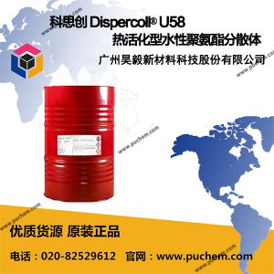 科思创 Dispercoll® U58 热活化型水性聚氨酯分散体