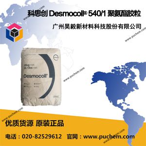 科思创 Desmocoll® 540/1 线性羟基聚氨酯胶粒 快结晶 耐热耐溶剂