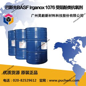 巴斯夫BASF Irganox 1076 受阻酚类抗氧剂