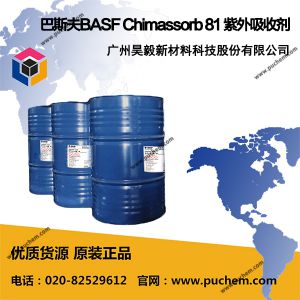 巴斯夫BASF Chimassorb 81 紫外吸收剂
