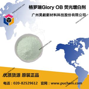 格罗瑞Glory OB 荧光增白剂