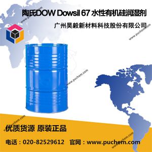 陶氏DOW Dowsil 67 水性有机硅润湿剂 改善水性难涂布基材润湿性