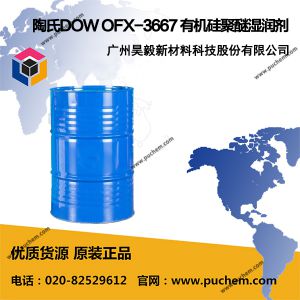陶氏DOW OFX-3667 有机硅聚醚湿润剂 皮革织物耐磨防粘