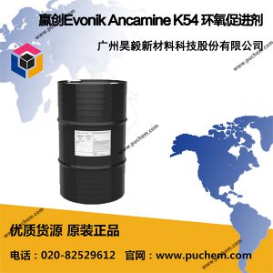 赢创Evonik Ancamine K54 环氧促进剂