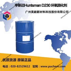 亨斯迈Huntsman D230 环氧固化剂