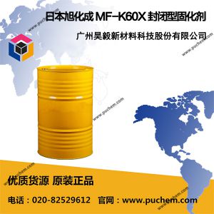 日本旭化成 MF-K60X 封闭型固化剂