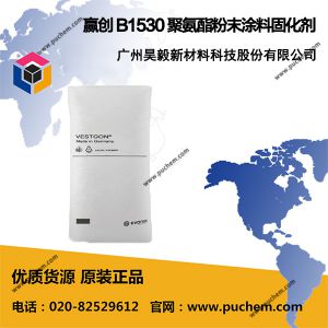赢创德固赛Degussa Vestagon B1530 聚氨酯粉末涂料固化剂 B 1530