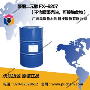 聚酯二元醇 FX-9207 （不含腰果壳油，可接触食物）