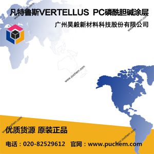 凡特鲁斯VERTELLUS PC磷酰胆碱涂层 植入级医疗亲水超滑涂层 高分子生物仿生涂层 抑制蛋白堆积 降低血液激活