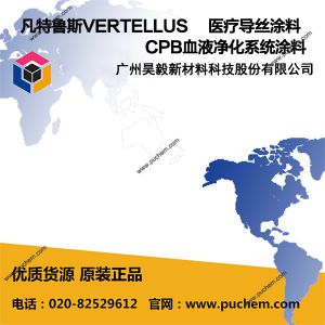 凡特鲁斯VERTELLUS 医疗导丝涂料，CPB血液净化系统涂料