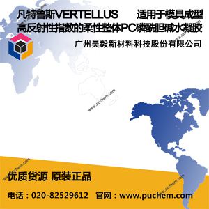 凡特鲁斯VERTELLUS 高反射性指数的柔性整体PC磷酰胆碱水凝胶，适用于模具成型