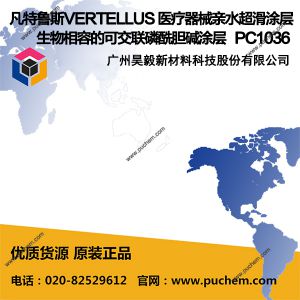 凡特鲁斯VERTELLUS 医疗器械亲水超滑涂层 生物相容的可交联磷酰胆碱涂层 PC1036