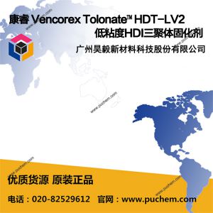 康睿 （原罗地亚） Vencorex Tolonate™ HDT-LV2 低粘度HDI三聚体固化剂
