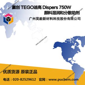 赢创 TEGO迪高 Dispers 750W 颜料湿润和分散助剂